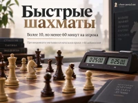Быстрые шахматы