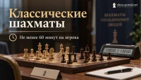 Классические шахматы