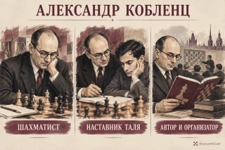 Александр Кобленц: шахматист, тренер Михаила Таля
