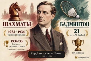 Джордж Алан Томас: чемпион Британии по шахматам, победитель Гастингса 1934/35 и обладатель 21 титула All England по бадминтону