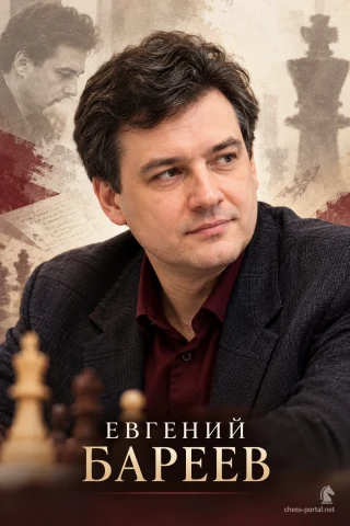 Евгений Бареев