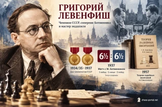 Григорий Левенфиш