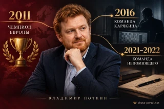 Владимир Поткин — чемпион Европы 2011 года и тренер Сергея Карякина и Яна Непомнящего